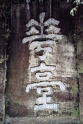 calligraphy, Leshan China